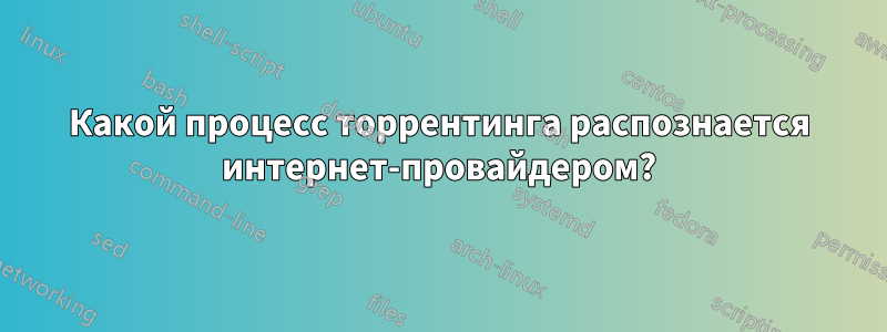 Какой процесс торрентинга распознается интернет-провайдером?