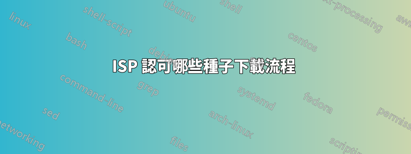 ISP 認可哪些種子下載流程