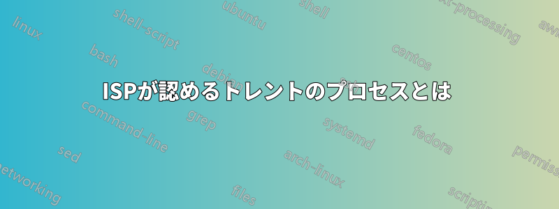 ISPが認めるトレントのプロセスとは