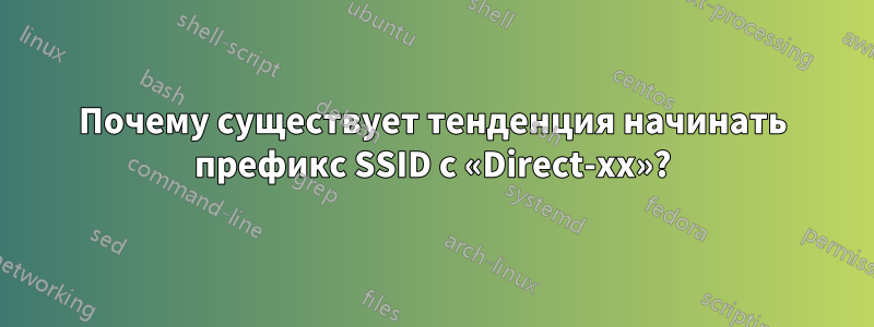 Почему существует тенденция начинать префикс SSID с «Direct-xx»?