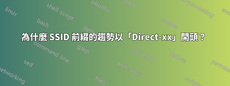 為什麼 SSID 前綴的趨勢以「Direct-xx」開頭？