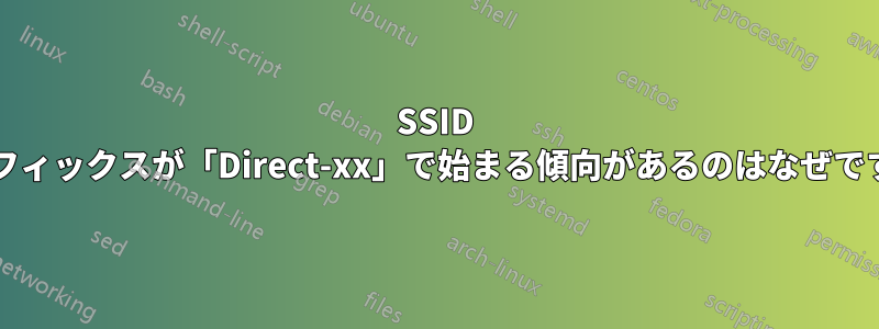 SSID プレフィックスが「Direct-xx」で始まる傾向があるのはなぜですか?