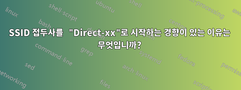 SSID 접두사를 "Direct-xx"로 시작하는 경향이 있는 이유는 무엇입니까?