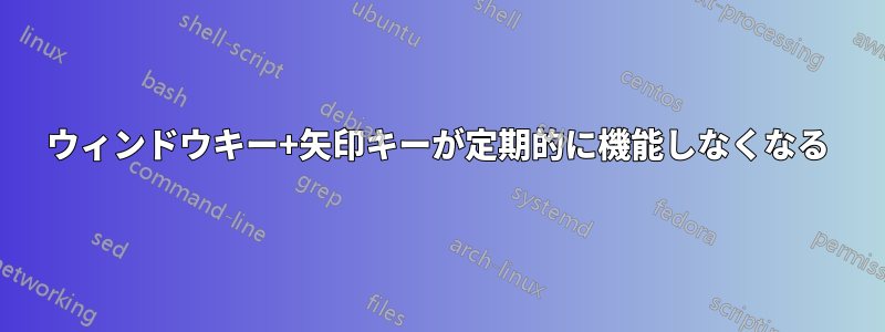 ウィンドウキー+矢印キーが定期的に機能しなくなる