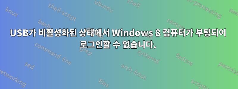 USB가 비활성화된 상태에서 Windows 8 컴퓨터가 부팅되어 로그인할 수 없습니다.