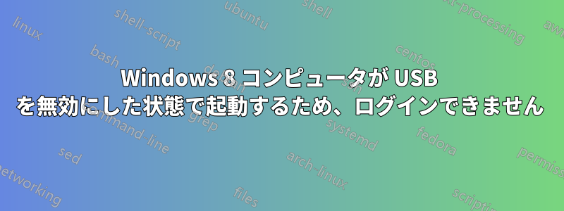 Windows 8 コンピュータが USB を無効にした状態で起動するため、ログインできません