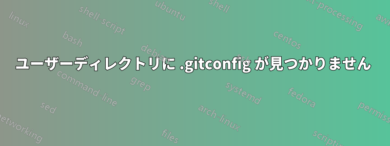 ユーザーディレクトリに .gitconfig が見つかりません