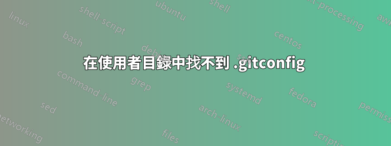 在使用者目錄中找不到 .gitconfig