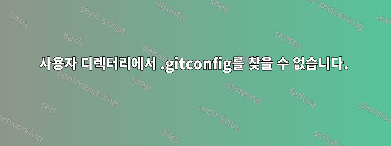 사용자 디렉터리에서 .gitconfig를 찾을 수 없습니다.