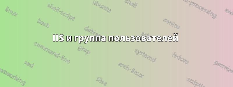IIS и группа пользователей