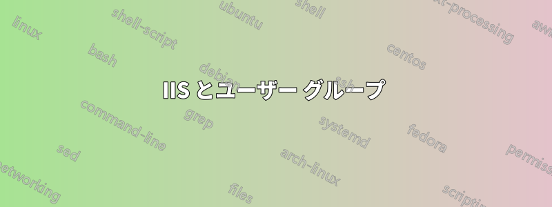 IIS とユーザー グループ