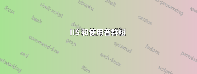IIS 和使用者群組