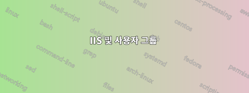 IIS 및 사용자 그룹
