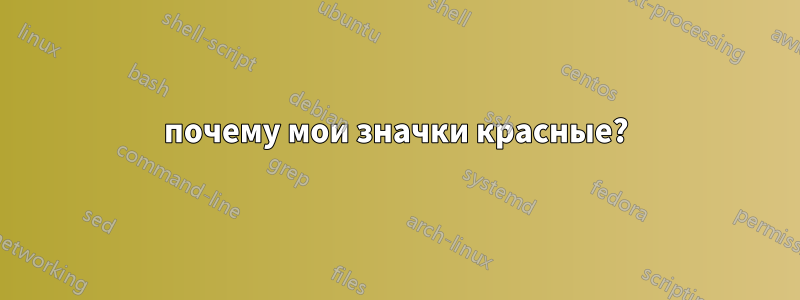 почему мои значки красные?