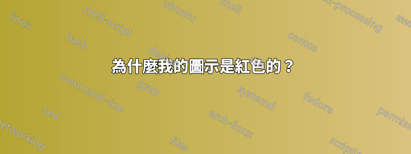 為什麼我的圖示是紅色的？
