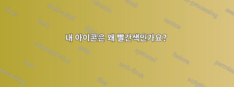 내 아이콘은 왜 빨간색인가요?
