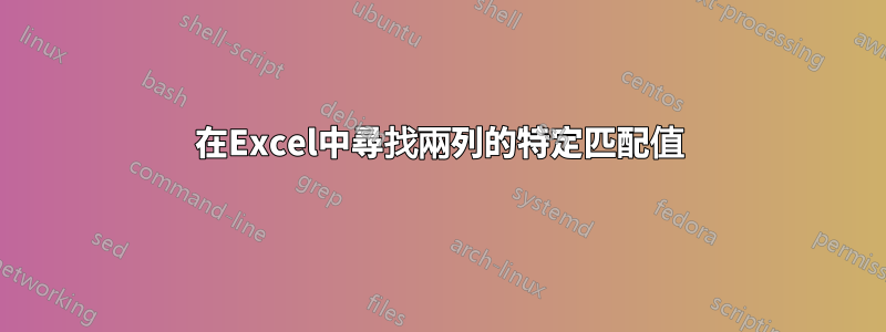 在Excel中尋找兩列的特定匹配值