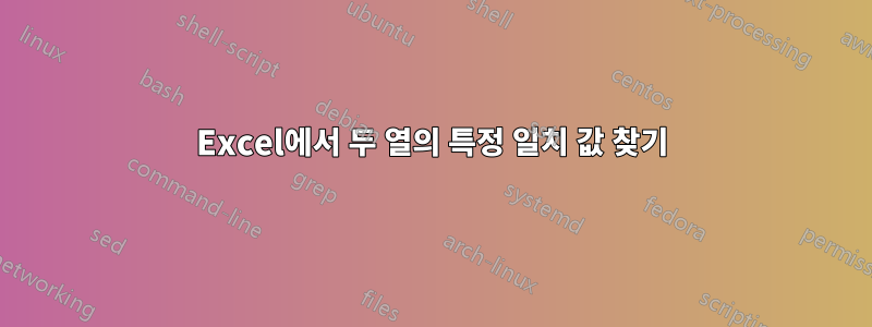 Excel에서 두 열의 특정 일치 값 찾기