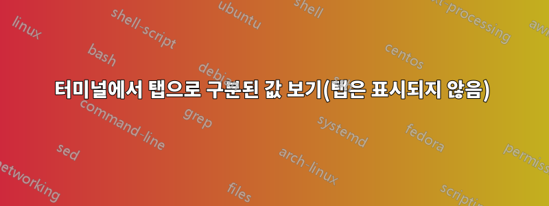 터미널에서 탭으로 구분된 값 보기(탭은 표시되지 않음)