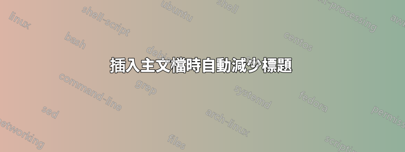 插入主文檔時自動減少標題
