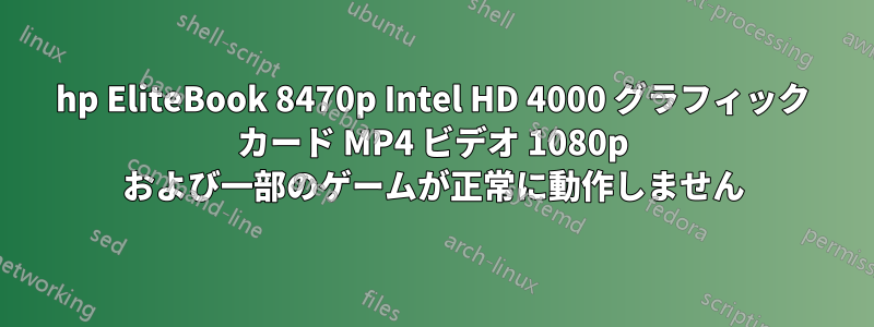 hp EliteBook 8470p Intel HD 4000 グラフィック カード MP4 ビデオ 1080p および一部のゲームが正常に動作しません