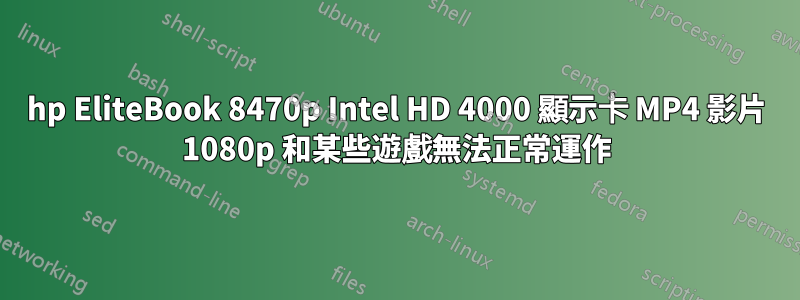 hp EliteBook 8470p Intel HD 4000 顯示卡 MP4 影片 1080p 和某些遊戲無法正常運作