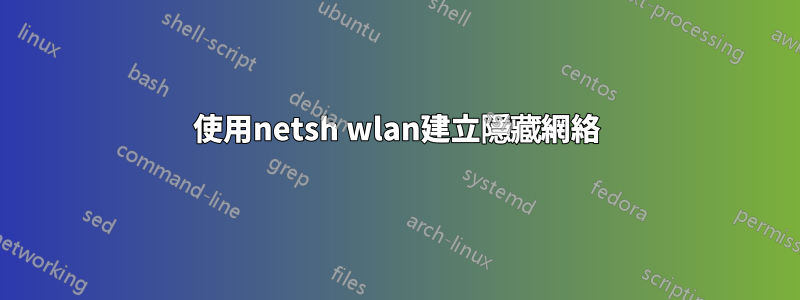 使用netsh wlan建立隱藏網絡