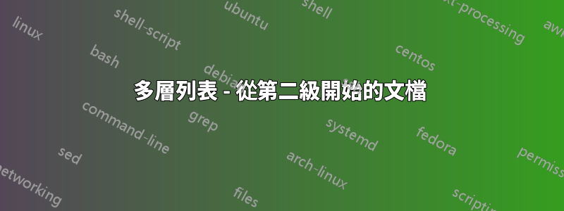 多層列表 - 從第二級開始的文檔