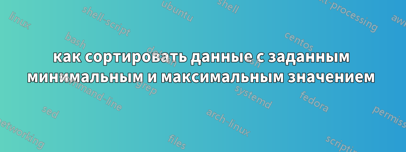 как сортировать данные с заданным минимальным и максимальным значением