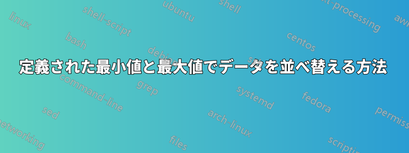 定義された最小値と最大値でデータを並べ替える方法