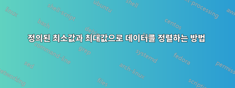 정의된 최소값과 최대값으로 데이터를 정렬하는 방법