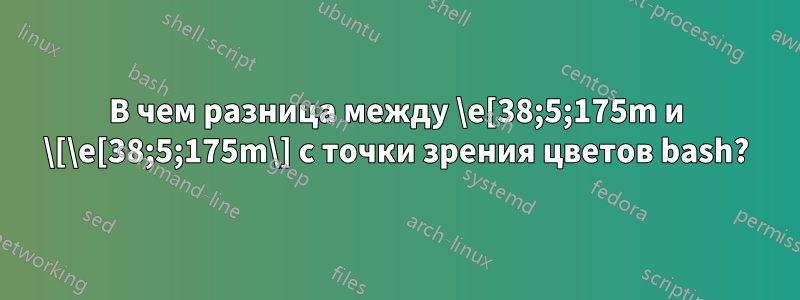 В чем разница между \e[38;5;175m и \[\e[38;5;175m\] с точки зрения цветов bash?