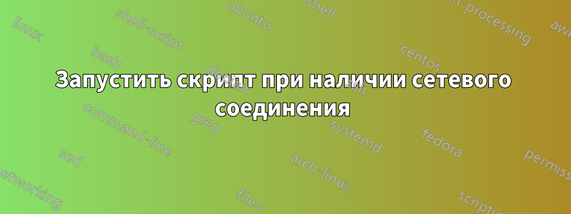 Запустить скрипт при наличии сетевого соединения