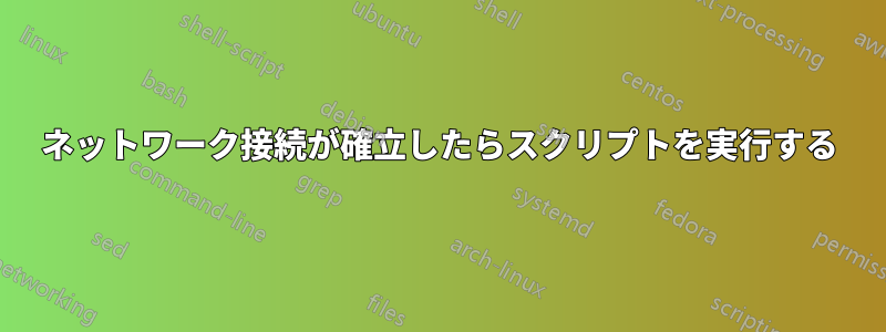 ネットワーク接続が確立したらスクリプトを実行する