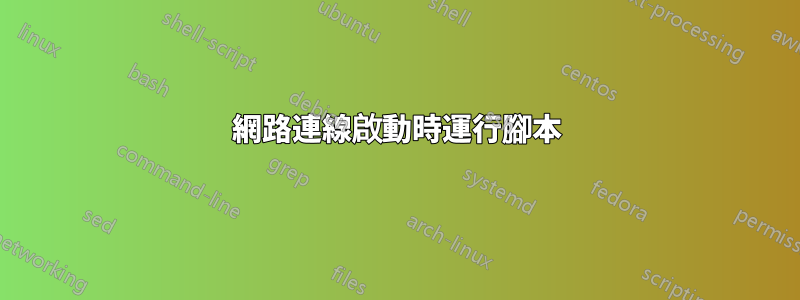 網路連線啟動時運行腳本