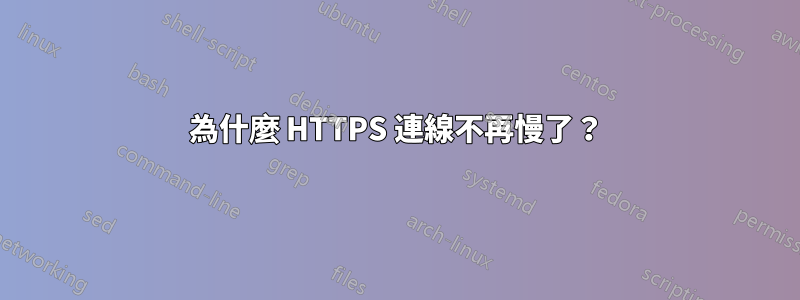 為什麼 HTTPS 連線不再慢了？