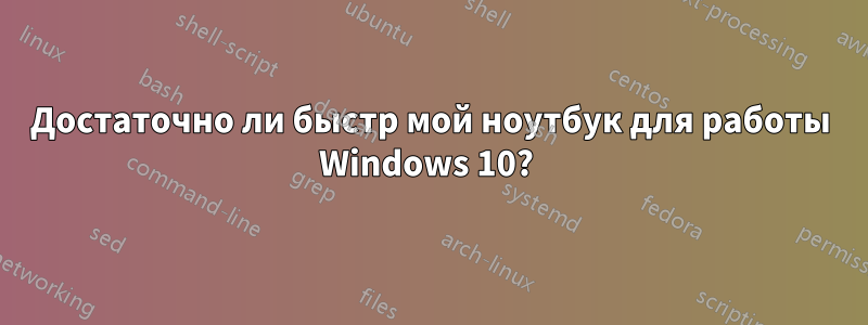 Достаточно ли быстр мой ноутбук для работы Windows 10? 