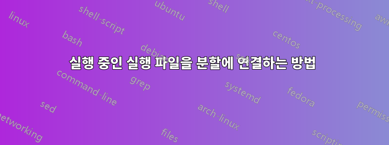 실행 중인 실행 파일을 분할에 연결하는 방법