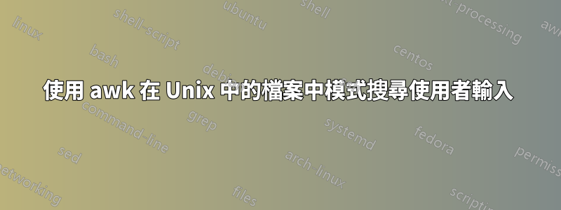 使用 awk 在 Unix 中的檔案中模式搜尋使用者輸入