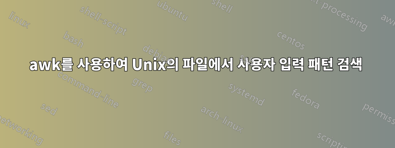awk를 사용하여 Unix의 파일에서 사용자 입력 패턴 검색