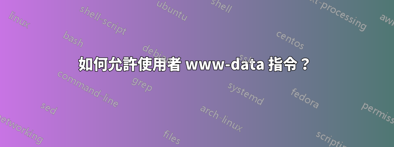 如何允許使用者 www-data 指令？