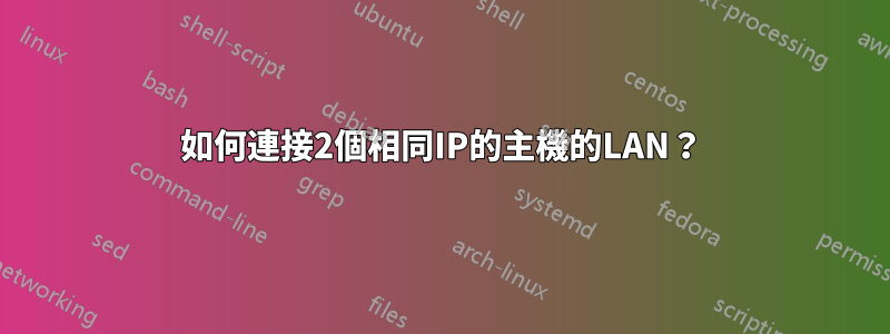 如何連接2個相同IP的主機的LAN？