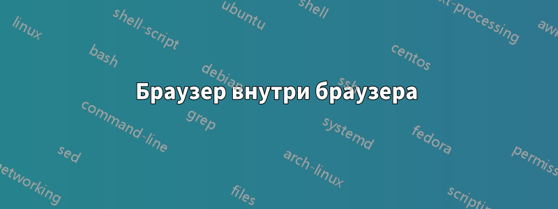 Браузер внутри браузера