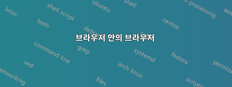 브라우저 안의 브라우저