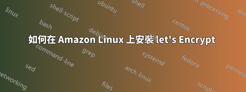 如何在 Amazon Linux 上安裝 let's Encrypt