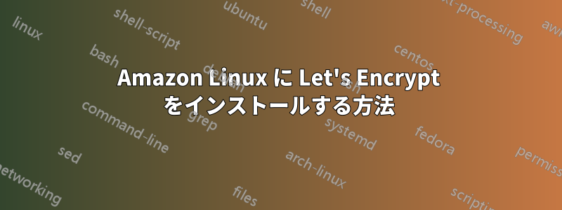 Amazon Linux に Let's Encrypt をインストールする方法