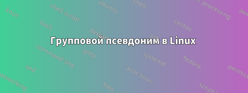 Групповой псевдоним в Linux