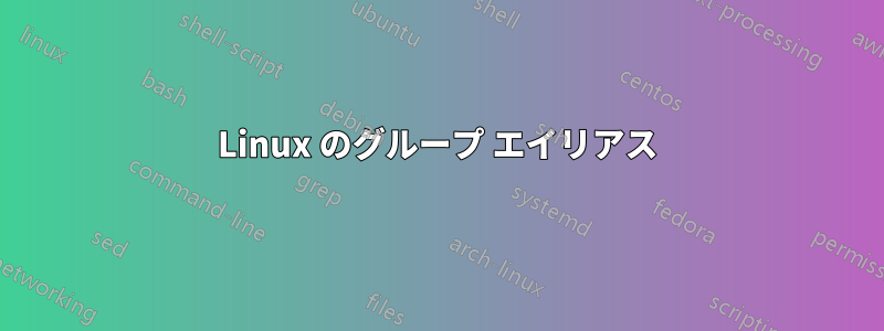 Linux のグループ エイリアス
