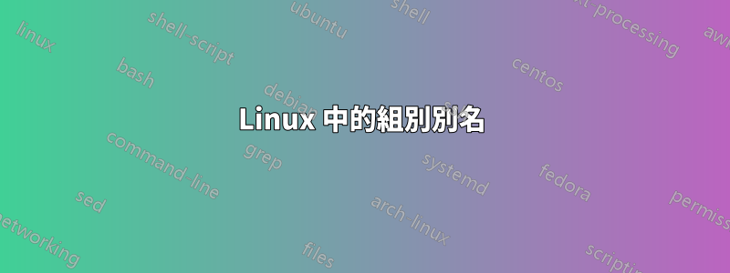 Linux 中的組別別名