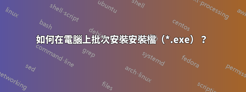 如何在電腦上批次安裝安裝檔（*.exe）？